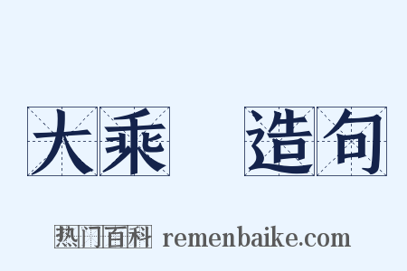 大乘經造句是什么意思的图片